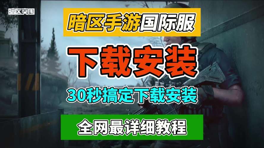 苹果手机下载暗区突围网站怎么安装-苹果手机下载暗区突围官网安装全攻略