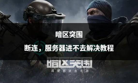 暗区突围免费辅助器千万别碰 三大风险让你悔不当初