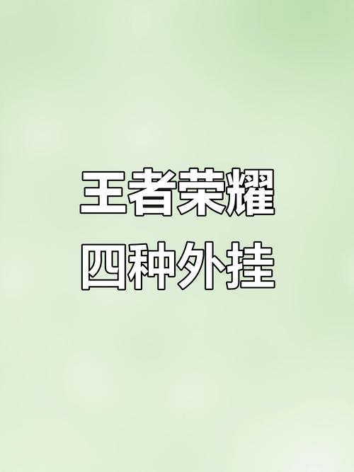 警惕王者免费开挂平台 揭秘背后巨大风险与陷阱