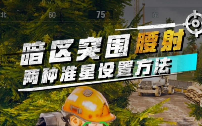 暗区突围怎样设置腰射辅助准星-暗区突围腰射辅助准星设置全指南